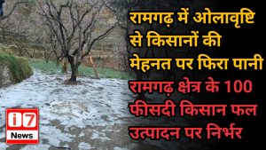 रामगढ़ में ओलावृष्टि से किसानों की मेहनत पर फिरा पानी