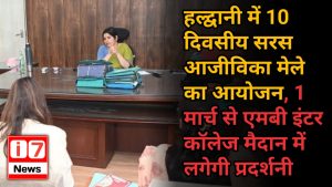 हल्द्वानी में 10 दिवसीय सरस आजीविका मेले का आयोजन,