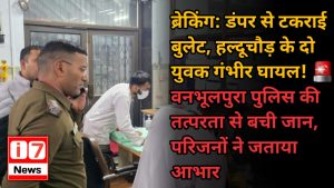 ब्रेकिंग: डंपर से टकराई बुलेट, हल्दूचौड़ के दो युवक गंभीर घायल! 🚨