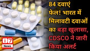 84 दवाएं फेल! भारत में मिलावटी दवाओं का बड़ा खुलासा,