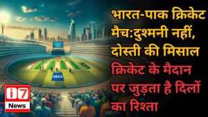 भारत-पाक क्रिकेट मैच: दुश्मनी नहीं, दोस्ती की मिसाल