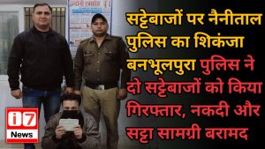 सट्टेबाजों पर नैनीताल पुलिस का शिकंजा
