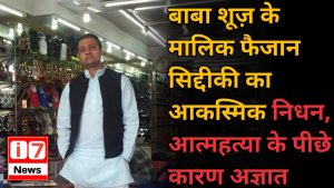 बाबा शूज़ के मालिक फैजान सिद्दीकी का आकस्मिक निधन,