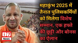 महाकुंभ 2025 में तैनात पुलिसकर्मियों को मिलेगा विशेष सम्मान,