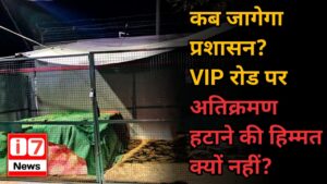 कब जागेगा प्रशासन? VIP रोड पर अतिक्रमण हटाने की हिम्मत क्यों नहीं?