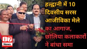 हल्द्वानी में 10 दिवसीय सरस आजीविका मेले का आगाज,