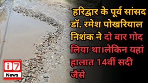 हरिद्वार के पूर्व सांसद डॉ. रमेश पोखरियाल निशंक ने