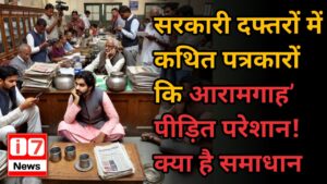 सरकारी दफ्तरों में कथित पत्रकारों की ‘आरामगाह