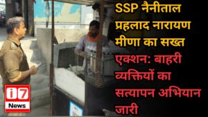 SSP नैनीताल प्रहलाद नारायण मीणा का सख्त एक्शन: