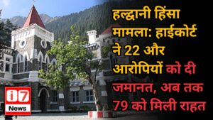 हल्द्वानी हिंसा मामला: हाईकोर्ट ने 22