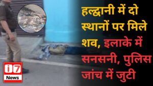 हल्द्वानी में दो स्थानों पर मिले शव,
