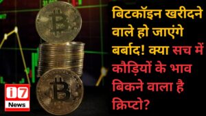 बिटकॉइन खरीदने वाले हो जाएंगे बर्बाद! क्या