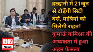कुमाऊं कमिश्नर की अध्यक्षता में हुआ अहम फैसला