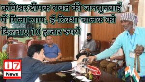 कमिश्नर दीपक रावत की जनसुनवाई में मिला न्याय,