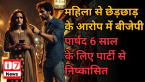 महिला से छेड़छाड़ के आरोप में बीजेपी पार्षद