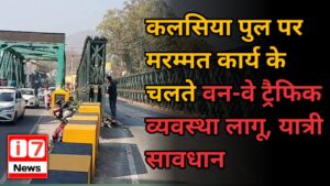 कलसिया पुल पर मरम्मत कार्य के चलते