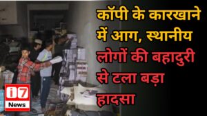 कॉपी के कारखाने में आग, स्थानीय लोगों की