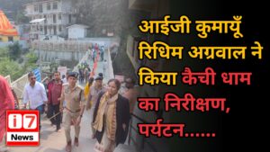 आईजी कुमायूँ रिधिम अग्रवाल ने किया कैची धाम का निरीक्षण,