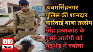 ऊधमसिंहनगर पुलिस की शानदार कार्रवाई