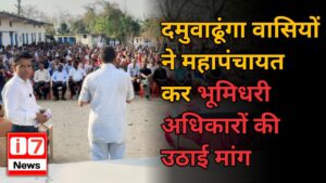 दमुवाढूंगा वासियों ने महापंचायत कर