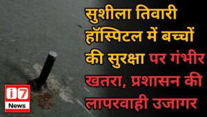सुशीला तिवारी हॉस्पिटल में बच्चों की सुरक्षा पर गंभीर खतरा,