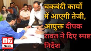 चकबंदी कार्यों में आएगी तेजी,