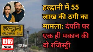 हल्द्वानी में 55 लाख की ठगी का मामला: दंपति पर एक ही मकान की दो रजिस्ट्री कराने