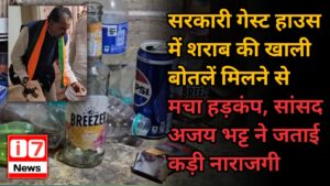 सरकारी गेस्ट हाउस में शराब की खाली बोतलें मिलने से मचा हड़कंप,