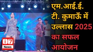 एम.आई.ई.टी. कुमाऊँ में उल्लास 2025 का सफल आयोजन: