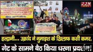 हल्द्वानी नुमाइश – नियमों की धज्जियां, सुरक्षा में सेंध