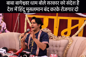 बागेश्वर बाबा का बयान बना ट्रेंडिंग टॉपिक