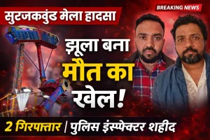 सूरजकुंड झूला हादसा: सिस्टम की लापरवाही ने ली जान, अब जिम्मेदारों के नाम भी सामने