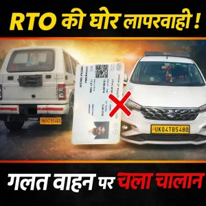 नैनीताल में ऑनलाइन चालान व्यवस्था पर सवाल, गलत वाहन पर कटे चालान से वाहन स्वामी परेशान