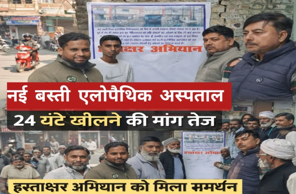 नई बस्ती एलोपैथिक अस्पताल को 24 घंटे खोलने की मांग तेज, हस्ताक्षर अभियान को मिला समर्थन