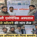 नई बस्ती एलोपैथिक अस्पताल को 24 घंटे खोलने की मांग तेज, हस्ताक्षर अभियान को मिला समर्थन