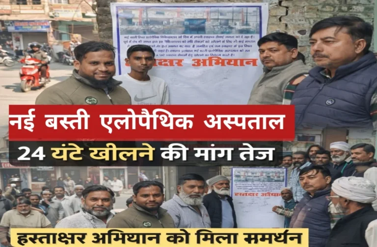 नई बस्ती एलोपैथिक अस्पताल को 24 घंटे खोलने की मांग तेज, हस्ताक्षर अभियान को मिला समर्थन