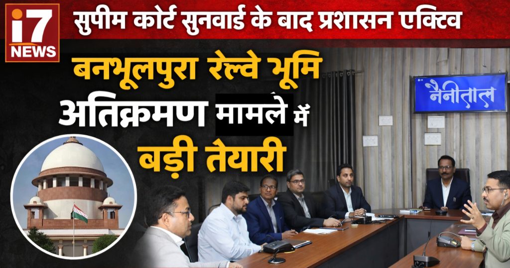 सुप्रीम कोर्ट सुनवाई के बाद प्रशासन एक्टिव, बनभूलपुरा रेलवे भूमि अतिक्रमण मामले में बड़ी तैयारी