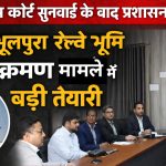 सुप्रीम कोर्ट सुनवाई के बाद प्रशासन एक्टिव, बनभूलपुरा रेलवे भूमि अतिक्रमण मामले में बड़ी तैयारी