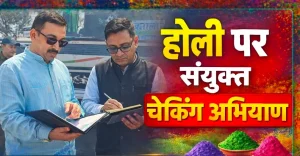 होली पर्व को लेकर प्रशासन अलर्ट, नगर मजिस्ट्रेट ए.पी. वाजपेयी के नेतृत्व में संयुक्त जांच अभियान