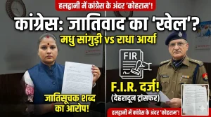 हल्द्वानी में कांग्रेस में बढ़ा विवाद