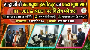 हल्द्वानी में ‘कल्पवृक्षा इंस्टीट्यूट प्राइवेट लिमिटेड’ का शुभारंभ, IIT-JEE और NEET की तैयारी पर रहेगा विशेष फोकस