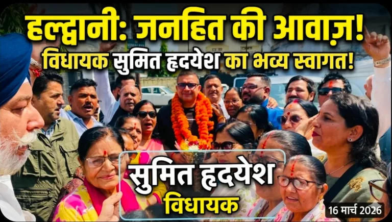 हल्द्वानी: जनहित की आवाज़ बने विधायक सुमित हृदयेश का कांग्रेसजनों ने किया जोरदार स्वागत