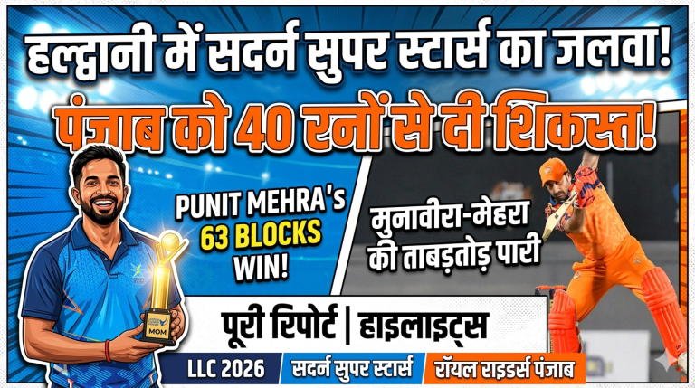 हल्द्वानी में गरजा सदर्न सुपर स्टार्स का बल्ला, पंजाब को 40 रनों से रौंदा