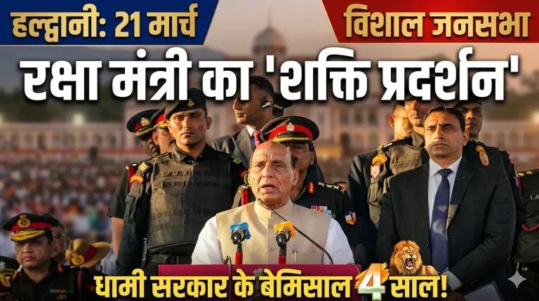 हल्द्वानी में 21 मार्च को रक्षा मंत्री राजनाथ सिंह की विशाल जनसभा, धामी सरकार के 4 साल पूरे होने पर शक्ति प्रदर्शन