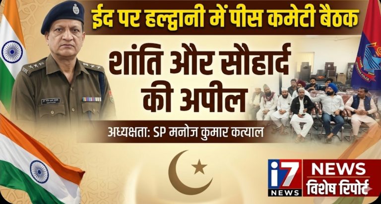 ईद पर्व को लेकर हल्द्वानी में पीस कमेटी बैठक, शांति और सौहार्द बनाए रखने की अपील