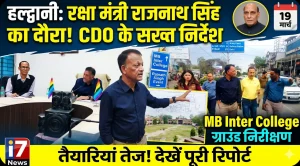 रक्षा मंत्री राजनाथ सिंह के दौरे को लेकर तैयारियां तेज, अधिकारियों को दिए सख्त निर्देश