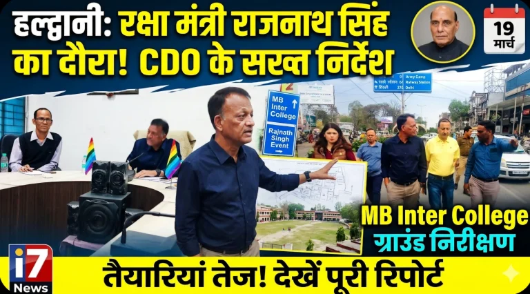 रक्षा मंत्री राजनाथ सिंह के दौरे को लेकर तैयारियां तेज, अधिकारियों को दिए सख्त निर्देश