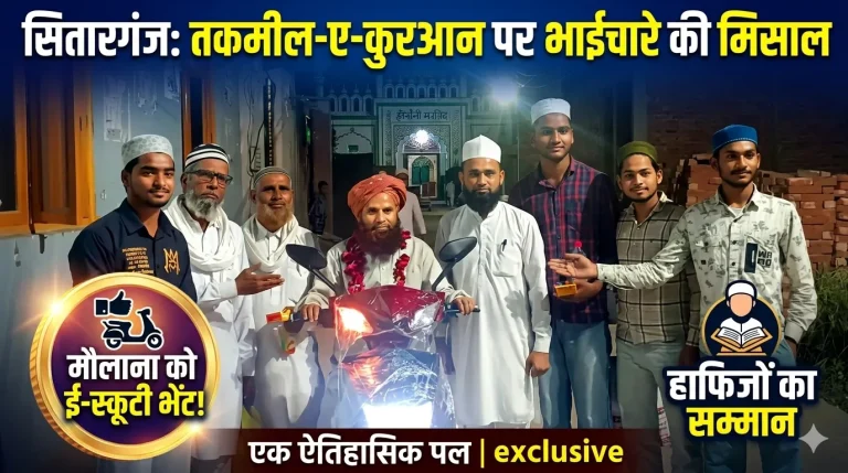 सितारगंज में तकमील-ए-कुरआन पर दिखी भाईचारे की मिसाल, मौलाना को ई-स्कूटी भेंट