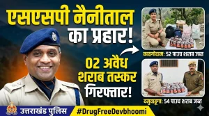 काठगोदाम में नशे के खिलाफ पुलिस की बड़ी कार्रवाई, 2 तस्कर गिरफ्तार