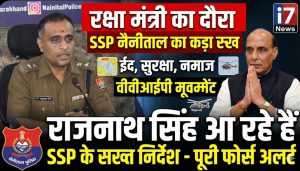 रक्षा मंत्री राजनाथ सिंह के दौरे को लेकर नैनीताल पुलिस अलर्ट, SSP ने जारी किए कड़े निर्देश